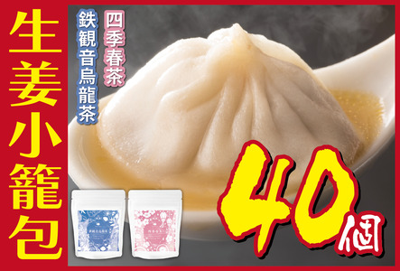 生姜小籠包 10個入り×4パック 鉄観音烏龍茶・四季春茶セット
