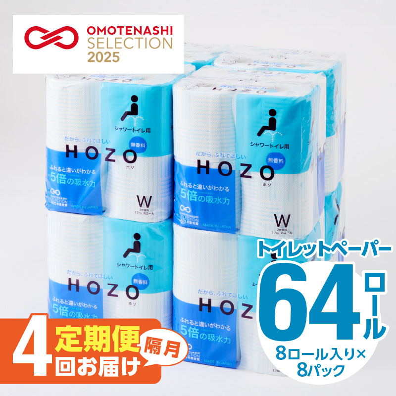 【隔月配送】トイレットペーパー　HOZO（8ロール×8パック）4回お届け定期便