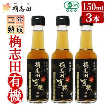 ふるさと納税 霧島市 三年熟成 桷志田 有機(150ml×3本)【福山黒酢】K-406