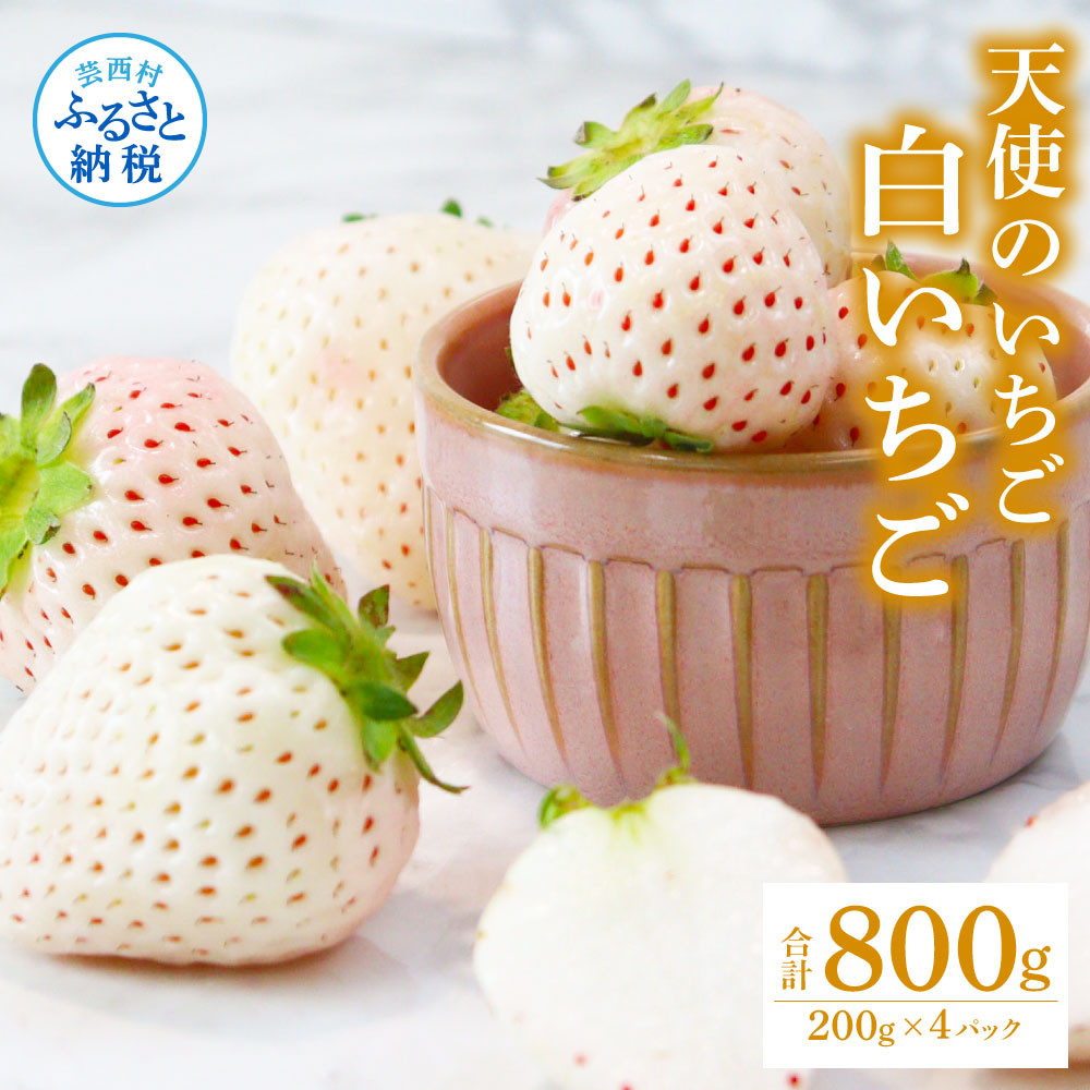 
Berry農園 天使のいちご（白いちご）
