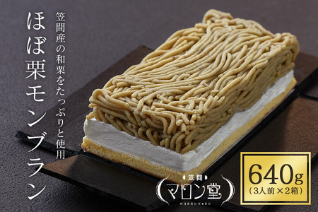 ほぼ栗 モンブラン 320g (3人前)×2箱  スイーツ JA-003