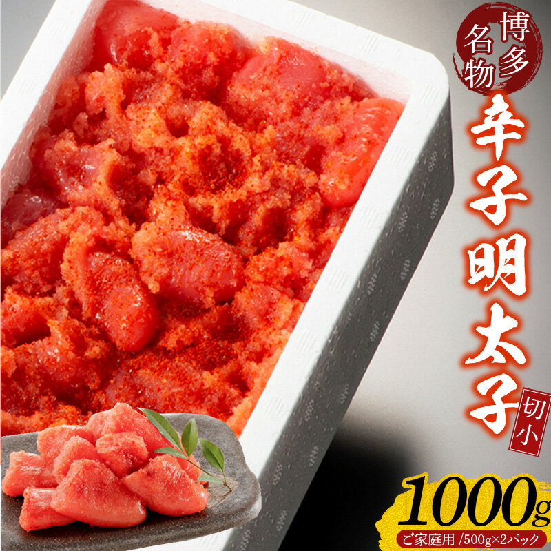 【ふるさと納税】訳あり 辛子明太子 切小 500g × 2パック 計 1000g 型崩れ 切れ子 切子 家庭用 マイルドな味付け 百貨店の味 辛さ控えめ タラコ 明太子 本来の旨味 明太パスタ お弁当 おかず 冷凍 地域特産品 福岡県 久留米市 お取り寄せ お取り寄せグルメ 送料無料