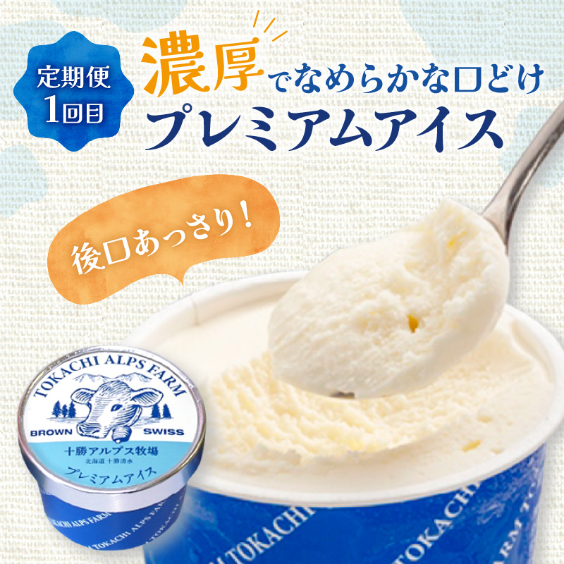 【3回定期便】十勝アルプス牧場 ブラウンスイス生乳堪能 定期便  【ミルクソフト シャーベット プレミアムアイス 北海道アイス 十勝アイス お取り寄せ 北海道 清水町】