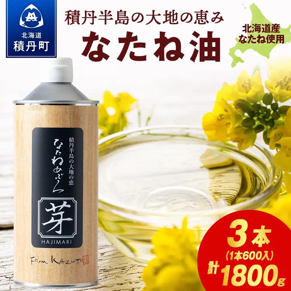 積丹半島の大地の恵 なたねあぶら 芽（はじまり）添加物不使用 1ケース（600ｇ3本）