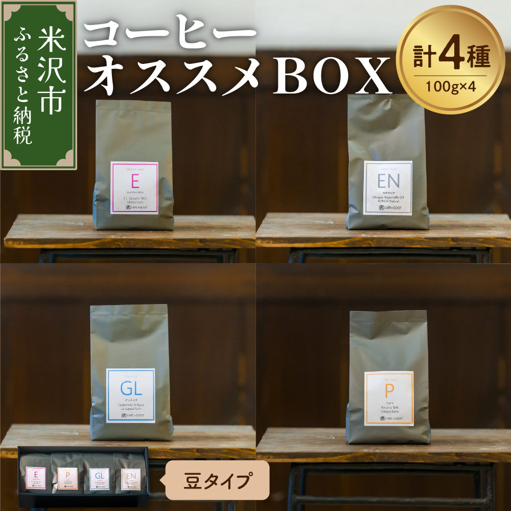 【 珈琲豆 厳選 4種 】 コーヒー オススメ ＢＯＸ セット 計 400ｇ ( 各 100ｇ × 4種 ) 〔 豆タイプ 〕 コーヒー豆