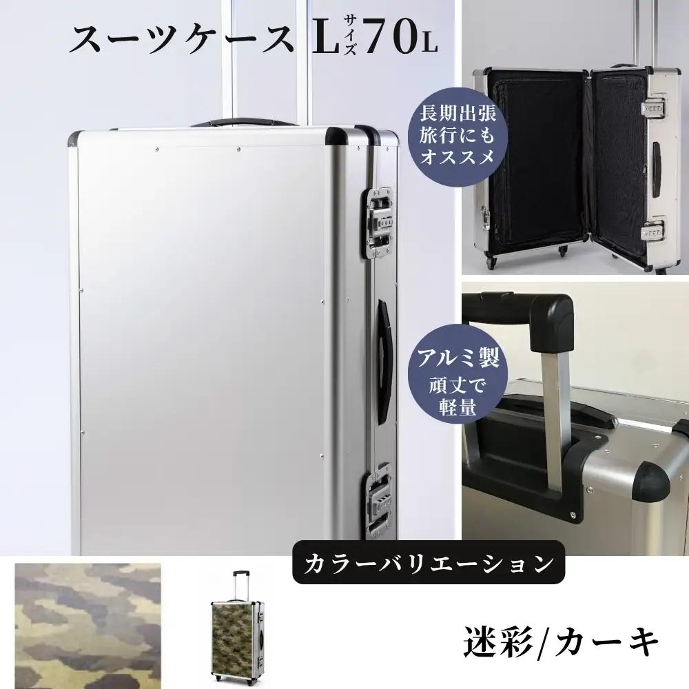 スーツケース （ Ｓ ） ２泊３日サイズ 容量３０リットル アルミケース［迷彩/カーキ］
