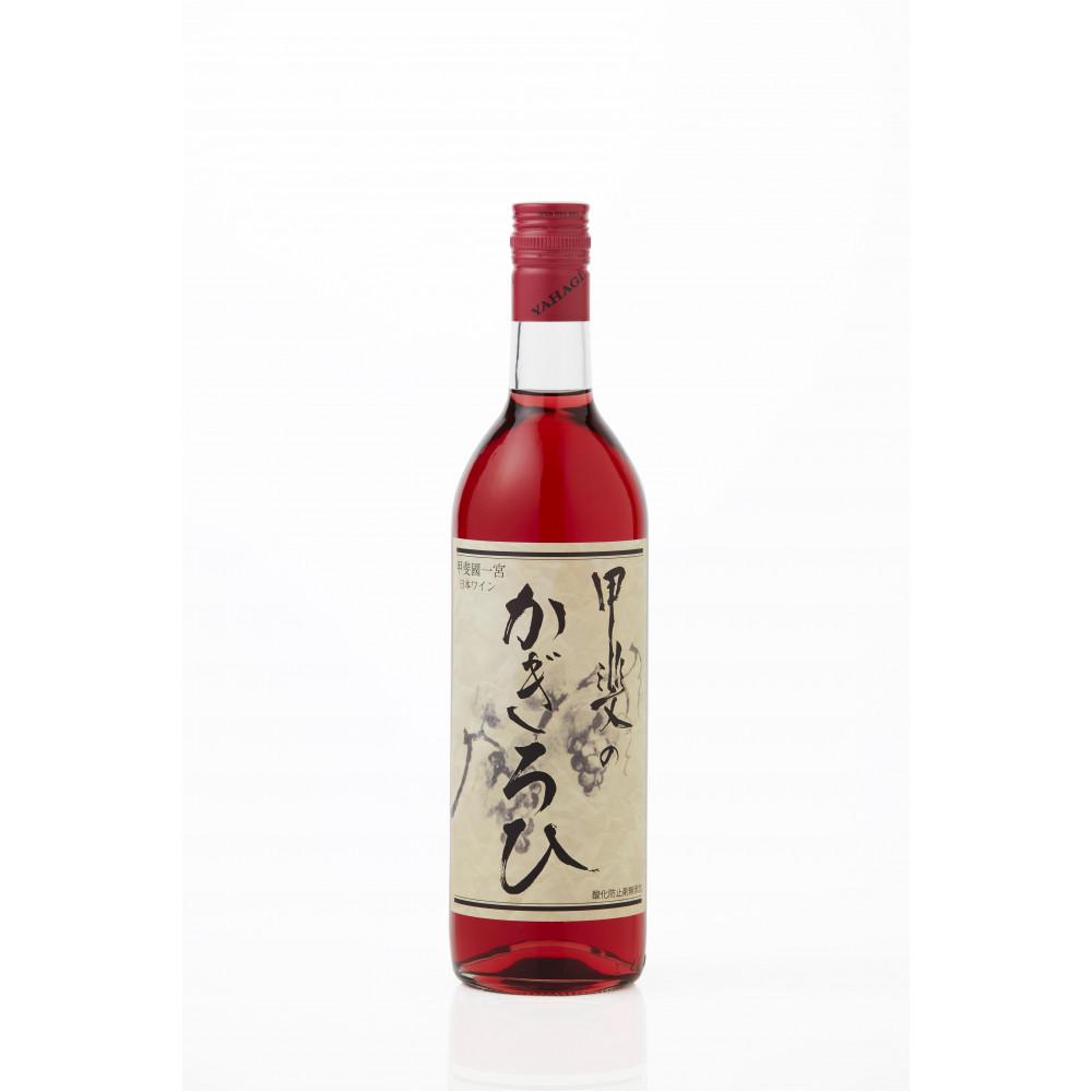 【ふるさと納税】矢作洋酒 甲斐のかぎろひ ロゼ 甘口 720ml x 2本 酸化防止剤無添加 発売元 株式会社片山 | お酒 さけ 人気 おすすめ 送料無料 ギフト