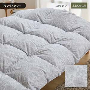 【カバー付】オリジナル羽毛布団　ホワイトマザーグース93％　DP420　シングル（60超長綿／キリシアグレー）_カバー付 オリジナル羽毛布団 ホワイトマザーグース 93％ DP420 キリシアグレー 