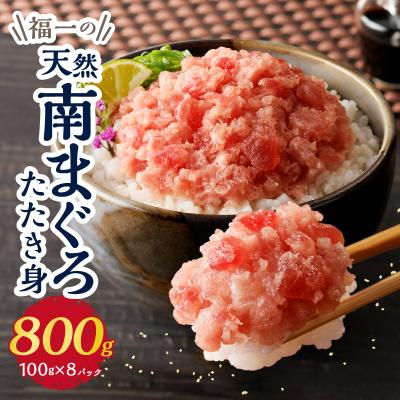 ふるさと納税 焼津市 マグロ ネギトロ ねぎとろ 冷凍 小分け 天然南まぐろたたき身100g×8パック(a10-1095) |  | 01