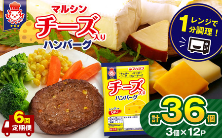 【定期便6回】マルシンハンバーグ チーズ入りハンバーグ36個 (3個×12P) ｜ 真岡市 栃木県 送料無料