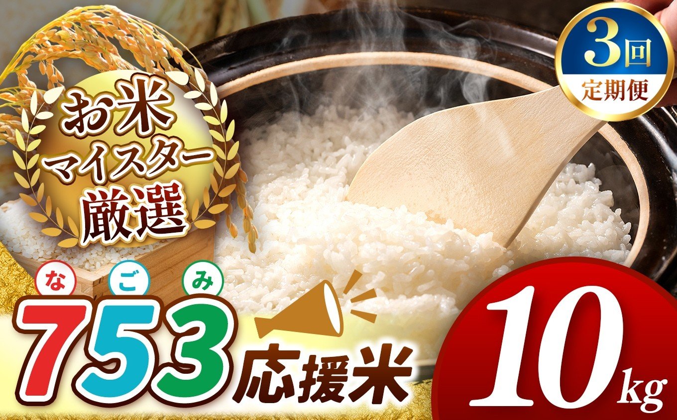 
            【 新米 令和7年産 】【 定期便3回 】 753（なごみ）応援米 10kg 熊本県産 お米 白米 | 10キロ ブレンド米 日本遺産 菊池川流域 お米 家庭用 送料無料 お米 熊本 お米 コロナ支援 お米 災害支援 お米 フードロス お米 くまもと お米 熊本県 和水 和水町 人気 こめ作り ごはん ふるさと納税 返礼品
          