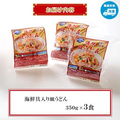 ふるさと納税 南島原市 【毎月定期便】【レンジで簡単!本格的な】海鮮具入り皿うどん3食(各350g)〜こじま製麺〜全3回 |  | 01