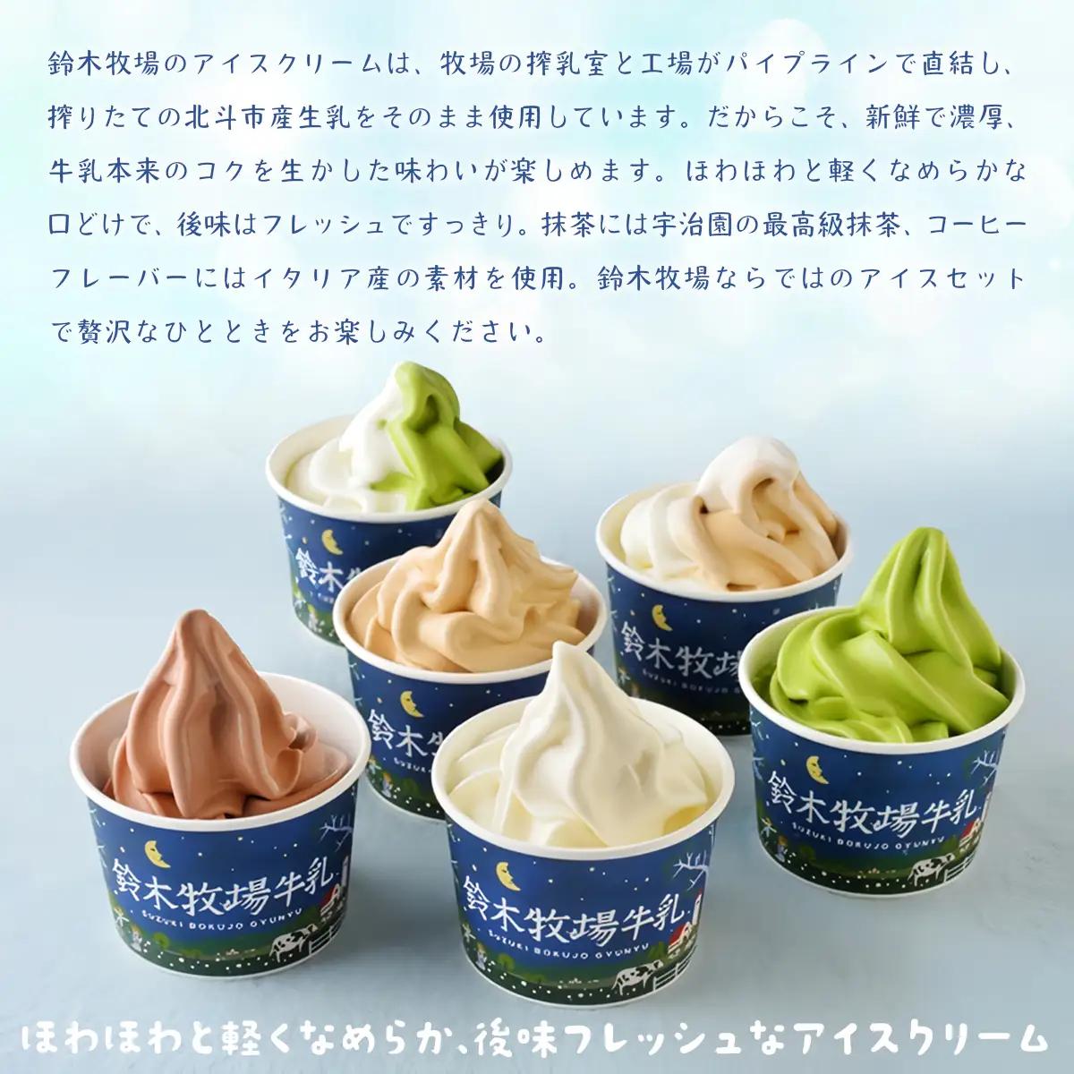 北海道産 カップアイス 6種6個 詰め合わせ 鈴木牧場 創業100年 1頭1頭に名前を付け愛情込めて育てた牛の新鮮ミルク使用 HOKAZ001