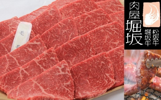 
堀坂牧場産松阪牛モモ焼肉用600g
