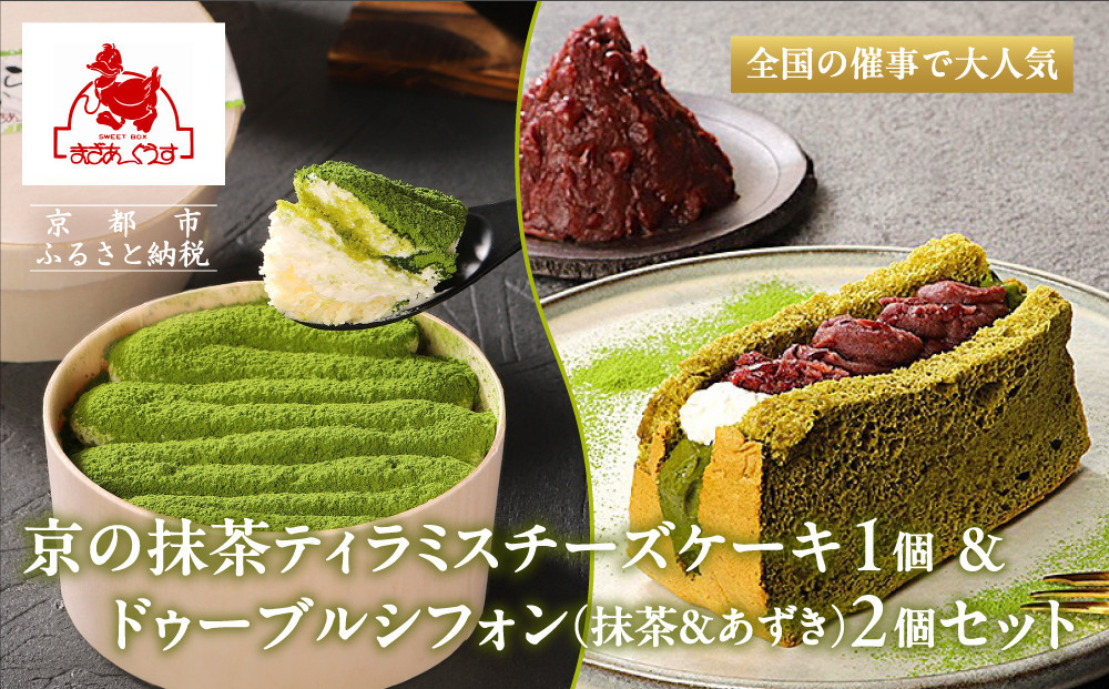 【まざあぐうす】京の抹茶ティラミスチーズケーキ12cm＆ドゥーブルシフォン(抹茶＆あずき)2個セット｜京都 スイーツブランド ケーキ 人気セット［ 全国の催事で大人気 抹茶 ティラミス チーズケーキ シフォンケーキ おすすめ お菓子 洋菓子 ギフト プレゼント お取り寄せ通販 送料無料 ふるさと納税 ］ 261009_B-VG03