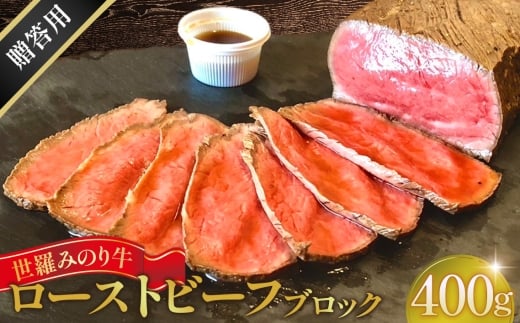 No.322 世羅みのり牛 ローストビーフ 400g ブロック（タレ付き）贈答用 ／ 世羅ブランド牛 広島県産牛 みのり牛 国産牛 ローストビーフギフト 肉 ご馳走肉 グルメ 贅沢ギフト お取り寄せ 贈答用 お歳暮 お中元 広島県
