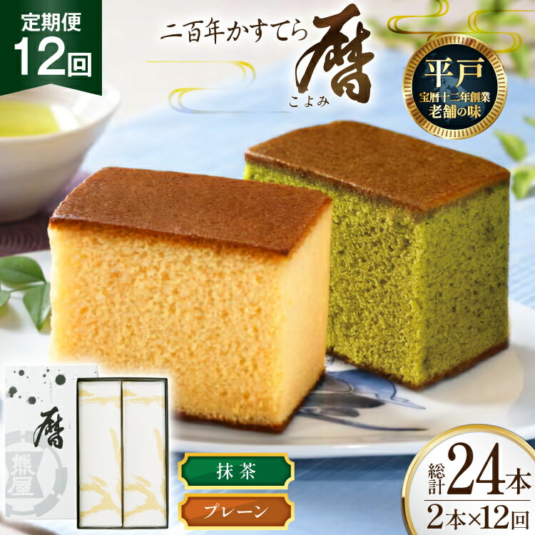 【ふるさと納税】12回 定期便 二百年 かすてら 「暦」（ プレーン 抹茶 ）各1本 計24本 [牛蒡餅本舗熊屋 長崎県 平戸市 hr42bgy420392] お菓子 おやつ おかし スイーツ デザート 老舗 和菓子 菓子 カステラ 長崎