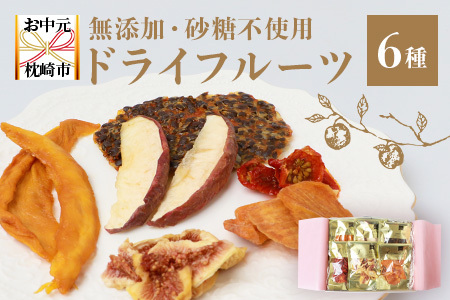 【のし付き・お中元】ドライフルーツ6種 (大6袋) 詰め合わせギフト fラボ B3-41C【1631644】