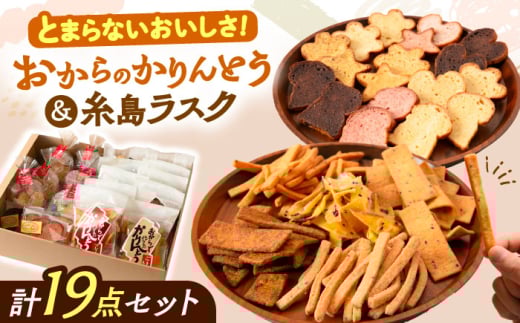 おからのかりんとう / いとしまラスク　計19点セット 糸島市 / 玄海第一育生園 お菓子 セット [APP001]