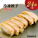 【ふるさと納税】【アトム】餃子 24個入り【ぎょうざ ギョウザ ギョーザ 冷凍食品 冷凍餃子 惣菜 夜ご飯 おかず おつまみ 手軽 時短 お取り寄せ グルメ 送料無料 栃木県 宇都宮市】※配送不可地域：離島