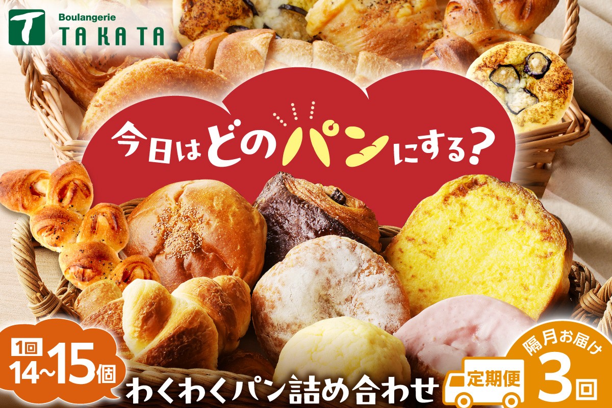 
                  【訳あり】おまかせ　お楽しみ京都丹後のパン14～15個詰め合わせセット定期便（隔月×3ヶ月）　BT00025
                