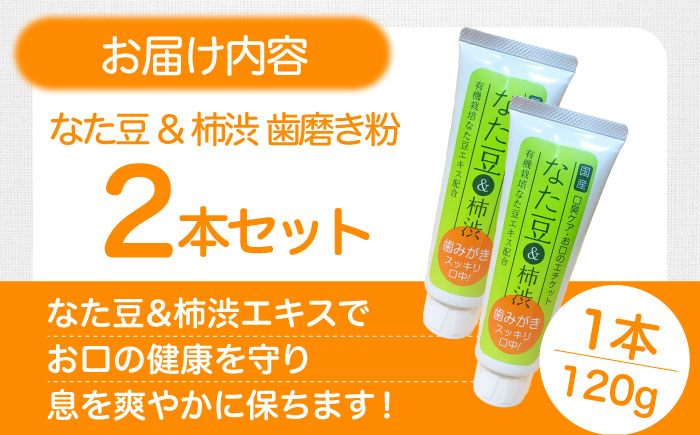 自然由来成分でお口スッキリ！なた豆＆柿渋　歯磨き粉　120ｇ×2本セット　ハミガキ粉 歯ブラシ オーラルケア 口腔ケア 歯周病予防 愛媛県大洲市/サンユー商店 [AGCS001] お正月 クリスマス