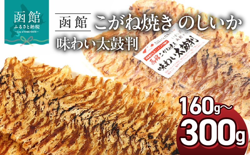 
                  こがね焼き のしいか 選べる 内容量 160g 300g ポスト投函 国産 スルメイカ いか ソフト食感 うま味 裂きやすい 味わい太鼓判 乾物 お土産 お取り寄せ 北海道 函館 送料無料 _HD122-020-sku
                