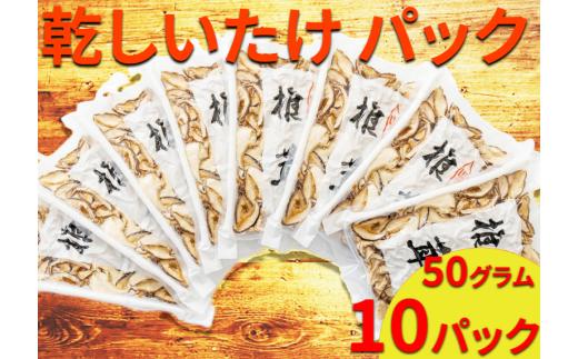 しいたけ 真空 パック 選べる袋数 50g 10袋 乾しいたけ 干ししいたけ シイタケ スライス 原木 椎茸 乾燥 山の幸 食品 野菜 きのこ キノコ 料理 煮物 汁物 スープ 炒め物 ソテー ソース 出汁 炊き込みご飯 茶碗蒸し 国産 産地直送 徳島県 三好市