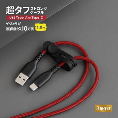 ふるさと納税 海老名市 (オウルテック)急速充電3A/データ転送Type-AtoType-Cケーブル 1m ブラック×レッド