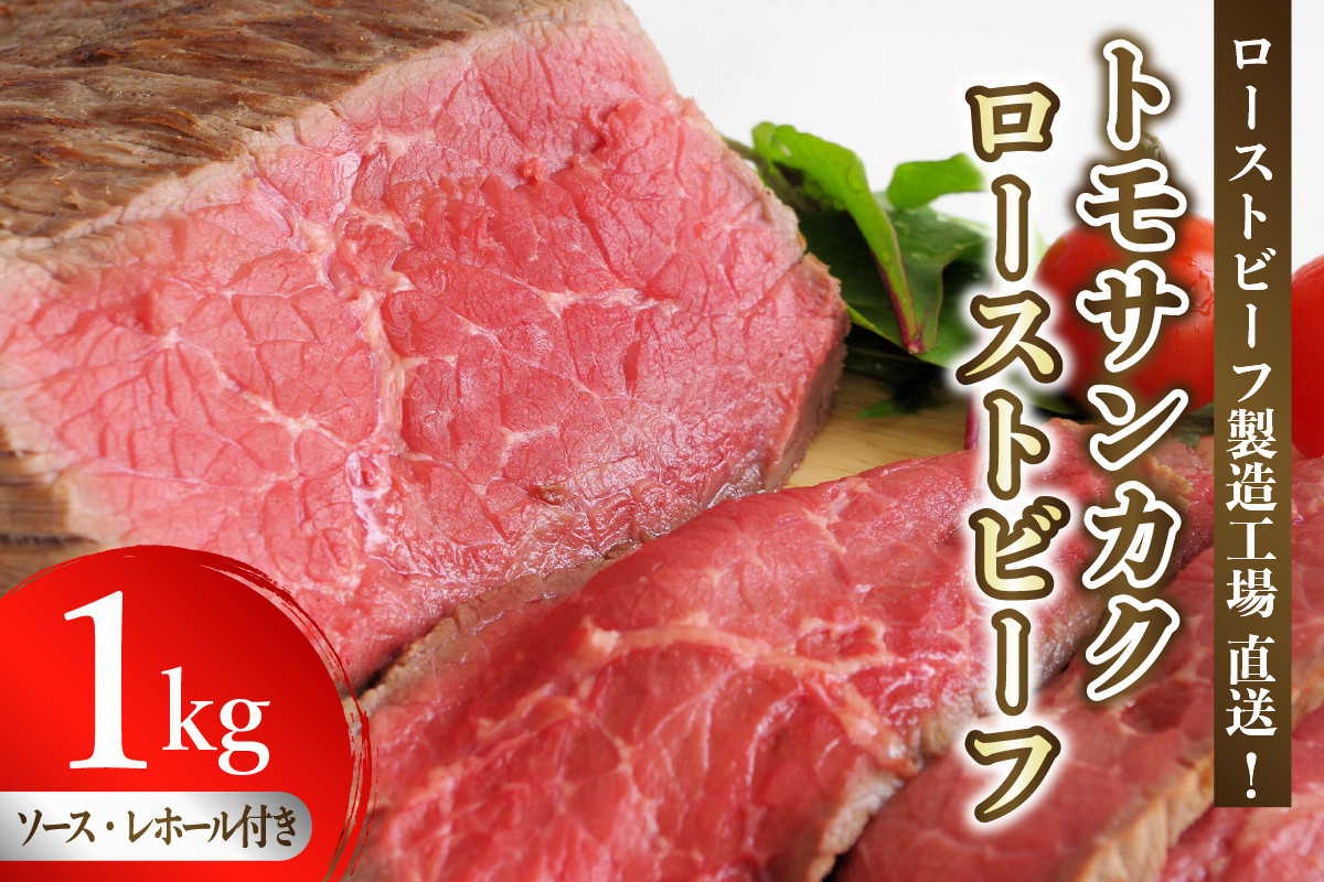 
人気希少部位 トモサンカク 職人技 ローストビーフ 1kg 肉 希少部位 ザブトン サーロイン 食べ比べ セット 冷凍便 広島県 呉市 おすすめ 大人気 大好評 たっぷり お手軽 簡単 アレンジ ローストビーフ丼 小分け
