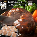 【ふるさと納税】【発送時期が選べる】お肉屋さんが作った国産ハンバーグ(150g×14個)【総重量2.1kg】【国産牛肉＆国産豚肉100％使用】【嬉しい 真空パック・個包装 で便利】B-527