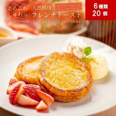 ふるさと納税 松江市 天然酵母パンのフレンチトースト モーニングセット(ホイップクリーム付き)6種類20個
