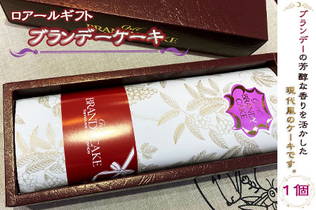 ブランデー ケーキ スイーツ お菓子 昔ながらの 洋菓子 お菓子 羽生 名店 ロアール ギフト 贈答 贈り物