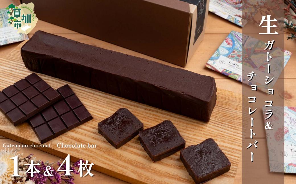 
【YUI WORK】 生ガトーショコラ1本とオリジナルチョコレートバーおまかせ4枚 詰め合わせセット ｜埼玉県 草加市 Bean to Bar チョコ ケーキ デザート スイーツ ガトーショコラ 福祉 福祉施設 チョコ お菓子 プレゼント おうちカフェ カフェ ガトーショコラ おいしい 生ガトーショコラ 冷蔵
