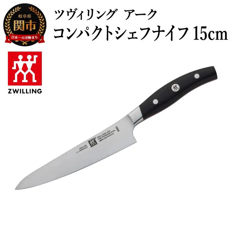 ツヴィリング アーク コンパクト シェフナイフ 15cm