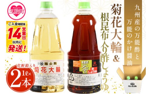 ＜菊花大輪＆根昆布入り酢しょうゆ 合計2本（各1本） 化粧箱入り＞九州産の万能酢 合わせ酢 寿司酢 ビネガー 醤油 調味料 発酵熟成 贈答 ギフト gift セット お中元 御中元 のし付き 熨斗 熨斗対応 のし対応 贈り物 贈答 【MI399-fy】【福山酢販売有限会社】