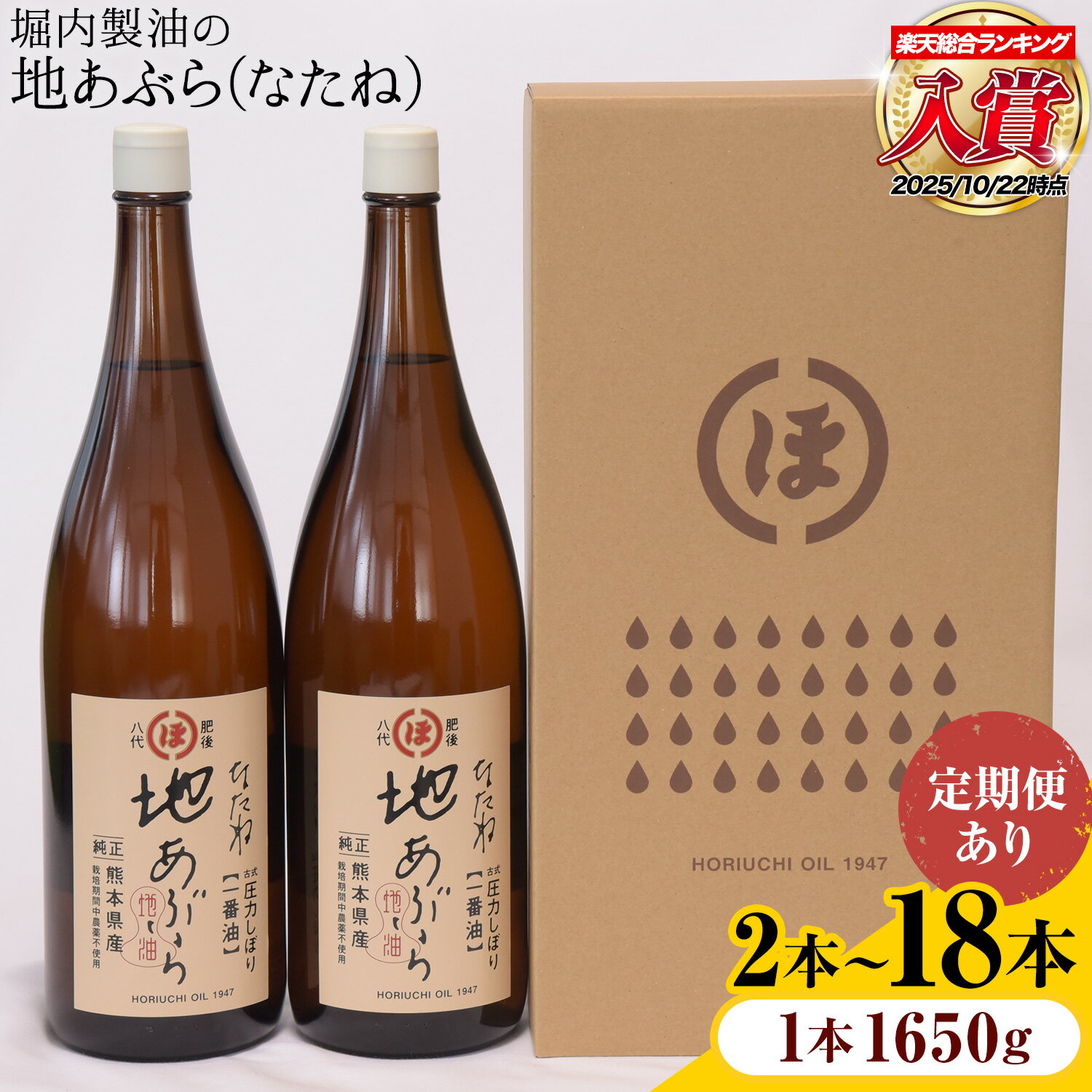【ふるさと納税】「堀内製油」の地あぶら (なたね油) 1本1650g 選べる本数 2本 6本 お届け回数 1回 2回 3回 定期便 堀内製油《出荷時期をお選びください》熊本県 氷川町 地あぶら なたね 菜種油 オイル 熊本県氷川町産