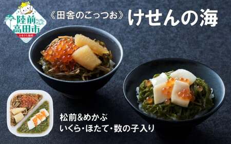 【ご飯のお供】海鮮丼 松前とめかぶ 200g×1個 冷凍 けせんの海 海鮮丼