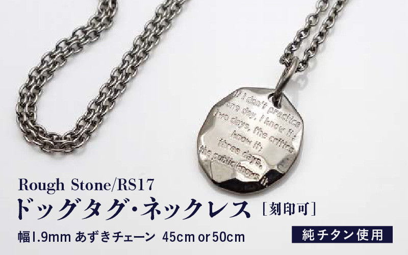 
            チタンドッグタグ・ネックレス/Rough Stone/RS17【サイズをお選びください】 [J-20302]
          