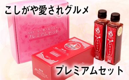 こしがや愛されグルメプレミアムセット ／ 苺ジャム パウンドケーキ お土産 ギフト 自分へのご褒美 埼玉県 特産品 No.103