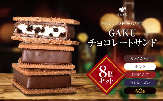 【信州 ショコラトリー GAKU】 GAKU チョコ レート サンド 8個 セット（8個 Aセット：リッチカカオ・ミルク・信州りんご・ラムレーズン各2個）│ ふるさと納税 信州 長野県 松本市 お菓子 おかし 甘い チョコ チョコレート サンド カカオ
