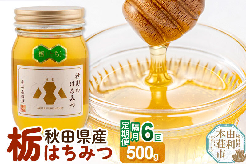 【令和8年度産】【定期便隔月・6回】小松養蜂場 はちみつ 秋田県産100％ 栃蜂蜜 500g [はちみつ ハチミツ 蜂蜜 国産 秋田県産100％ 自家採蜜100％]