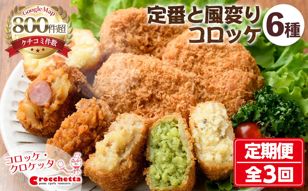 
                  定番コロッケと風変わりコロッケ詰め合わせ定期便(全3回)【m30-09】【森のクロケッタ】
                