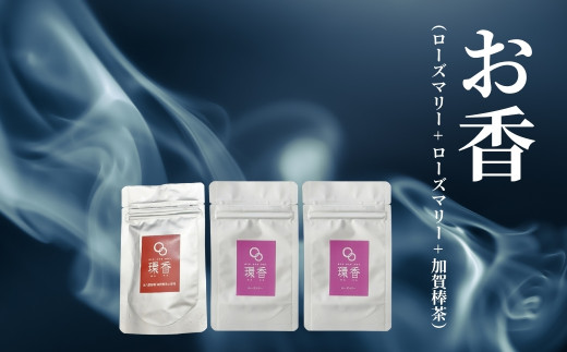 お香 選べる3種類（ローズマリー + ローズマリー + 加賀棒茶）【015074】