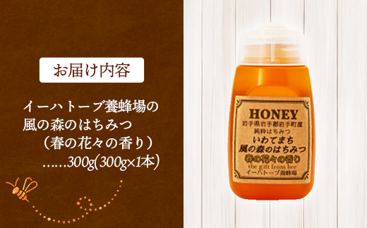 イーハトーブ養蜂場の風の森のはちみつ春の花々の香り300g はちみつ 蜂蜜 ハチミツ ハニー 春 桜 つつじ 藤 ブレンド イーハトーブ 養蜂 養蜂場 春の花々 香り 岩手県 岩手町 イーハトーブ養蜂