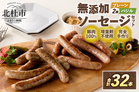 無添加ソーセージセット（2種32本入り）ウインナー プレーン バジル 詰合せ  1kg バーベキュー キャンプ パーティー 手作り フランク 食べ比べ オールポーク 豚肉100％ 天然腸 山梨県 白州 北杜市