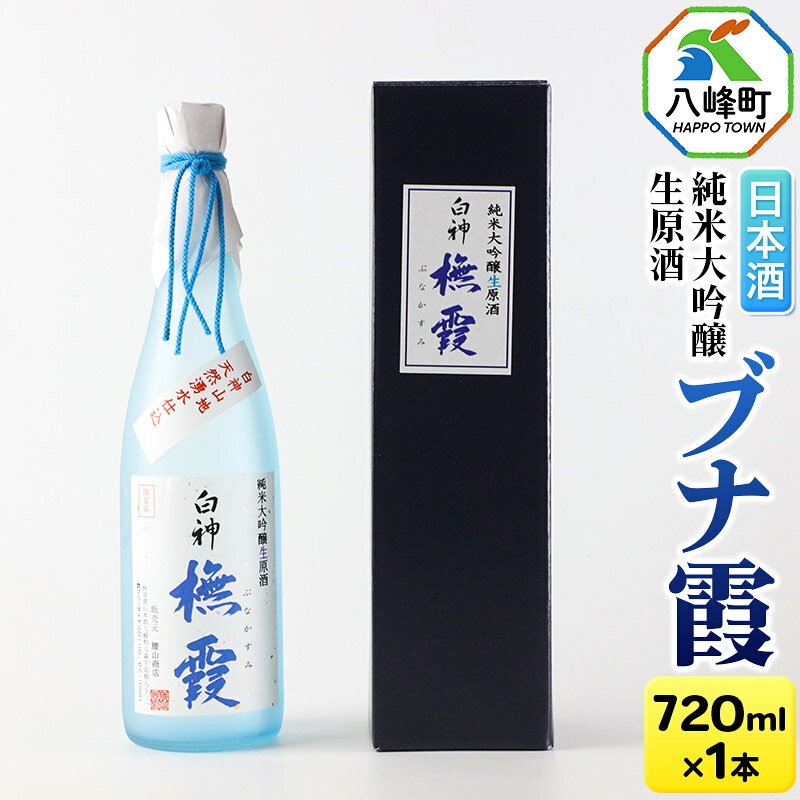 【ふるさと納税】日本酒 世界遺産白神山系の地酒 純米大吟醸生原酒「ブナ霞」 720ml [純米大吟醸 生酒 生原酒 原酒 ブナ霞 地酒 日本酒 秋田酒こまち]