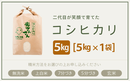 【令和5年産】さんさん池見二代目が笑顔で育てた 福井県産 コシヒカリ お試し用 5kg（上白米）【お米 こしひかり 白米 5キロ 選べる 精米 ブランド米 ごはん ご飯 おいしい 人気 ふるさと納税米