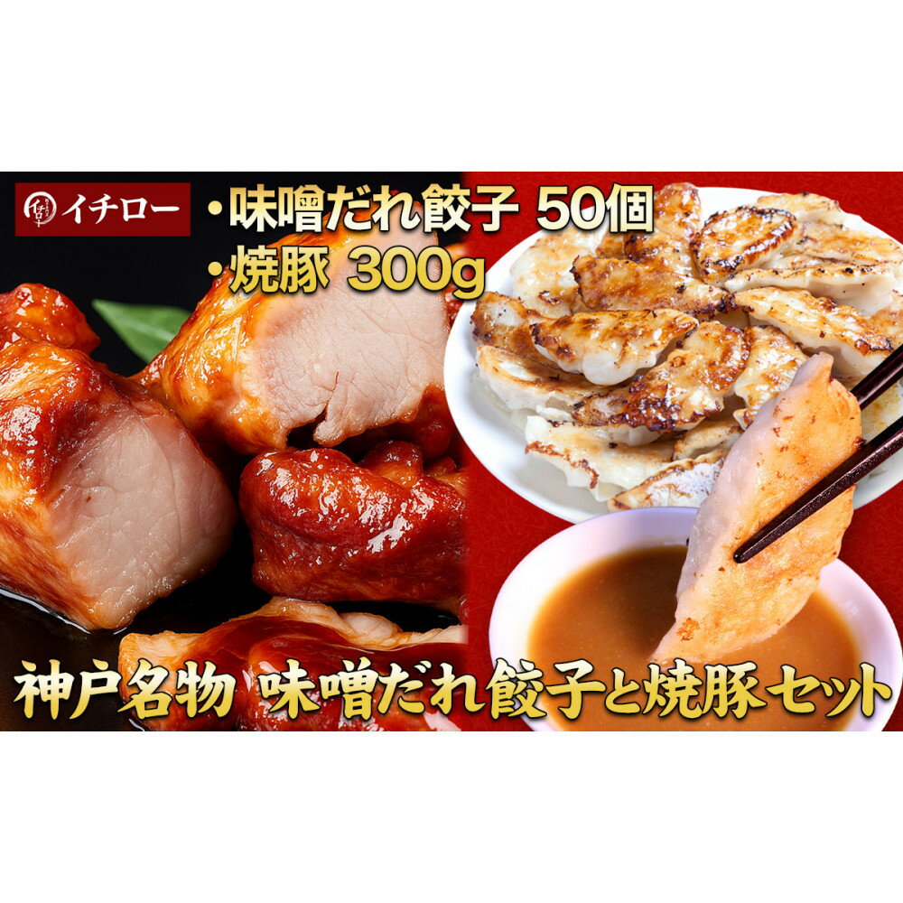 【ふるさと納税】【神戸名物】味噌だれ餃子50個＆炭火焼豚（神戸ポーク）約300g｜餃子専門店イチローの本格セット（チャーシュー）
