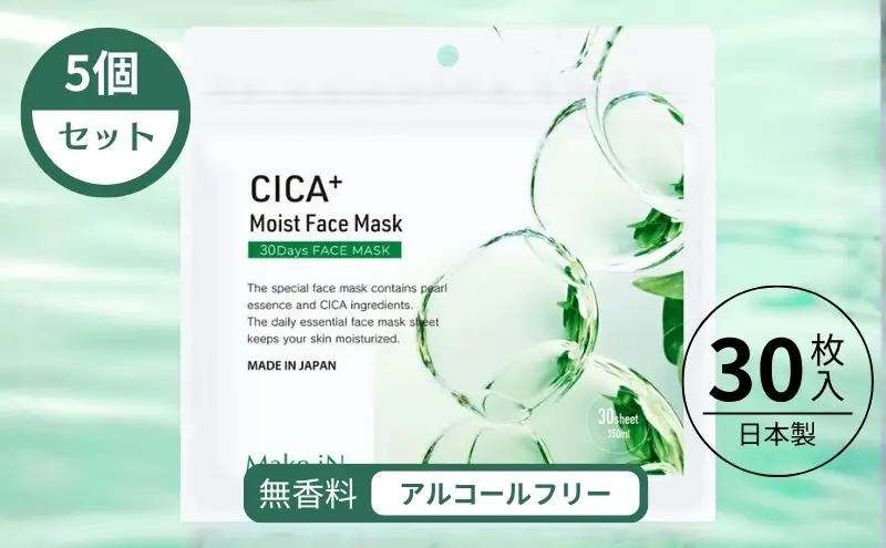 CICA MOIST FACE MASK シカ モイストフェイスマスク 30枚入り×5個セット Make.iN パック フェイスマスク 日本製 美容成分 保湿 自宅エステ シートマスク 潤いスキンケア